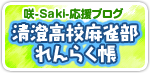 咲-Saki-応援ブログ　清澄高校麻雀部れんらく帳