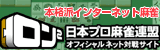 日本プロ麻雀連盟