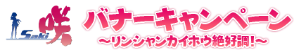 「咲-Saki-」バナーキャンペーン ~リンシャンカイホウ絶好調!~