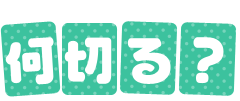 阿知賀女子学院の「何切る？」