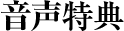 音声特典