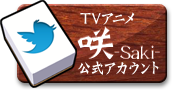 Twitter公式アカウント