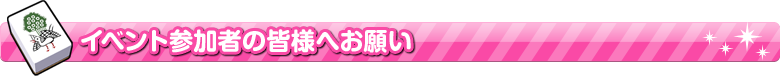 イベント参加の皆様へ