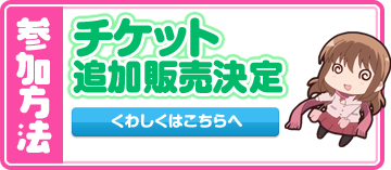 チケット追加販売決定！