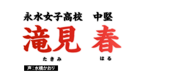 滝見　春　永水女子高校　中堅　声：水橋かおり