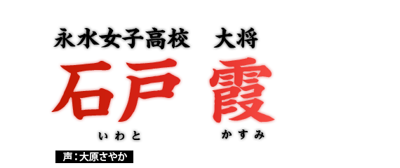 石戸　霞　永水女子高校　大将　声：大原さやか