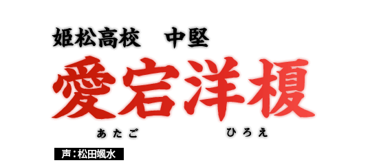 愛宕洋榎　姫松高校　中堅　声：松田颯水