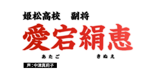 愛宕絹恵　姫松高校　副将　声：中津真莉子