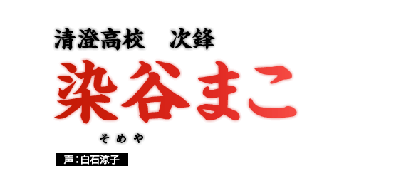 染谷まこ　清澄高校　次鋒　声：白石涼子