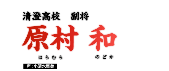 原村 和　清澄高校　副将　声：小清水亜美