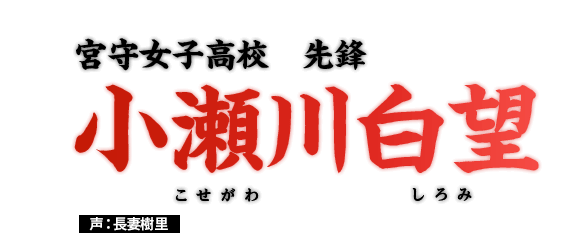 小瀬川白望　姫松高校　先鋒　声：長妻樹里