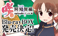 咲-Saki-阿知賀編 Blu-rayBOX発売決定！