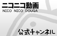 ニコニコ動画公式チャンネル