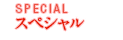 スペシャル