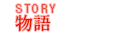 ストーリー