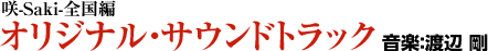 オリジナル・サウンドトラック