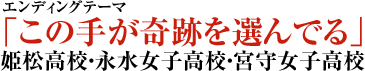 EDテーマ「この手が奇跡を選んでる／姫松高校・永水女子高校・宮守女子高校